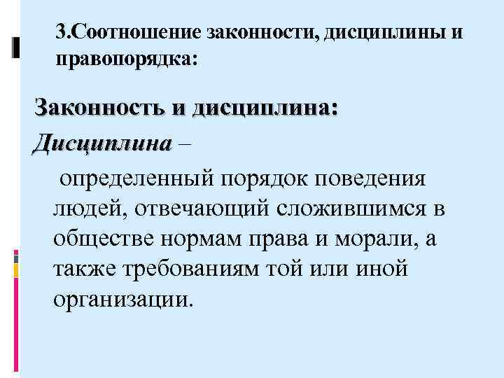 Понятие правопорядка соотношение законности и правопорядка. Соотношение законности и дисциплины.