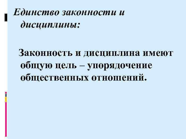 Понятие законности правопорядка и дисциплины