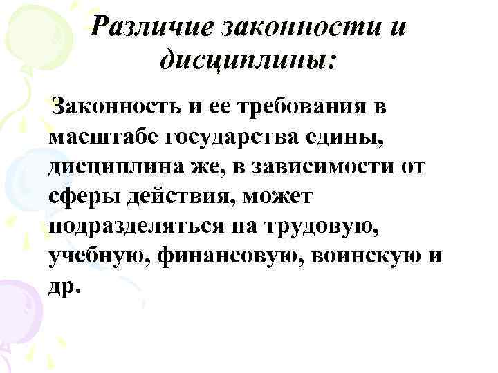 Различие законности и дисциплины: Законность и ее требования в масштабе государства едины, дисциплина же,