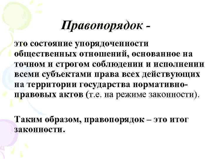 Правопорядок это состояние упорядоченности общественных отношений, основанное на точном и строгом соблюдении и исполнении