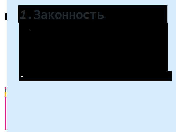 1. Законность - точное и строгое соблюдение и исполнение всеми субъектами права всех действующих