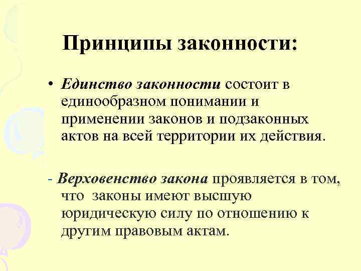 Принципы законности: • Единство законности состоит в единообразном понимании и применении законов и подзаконных