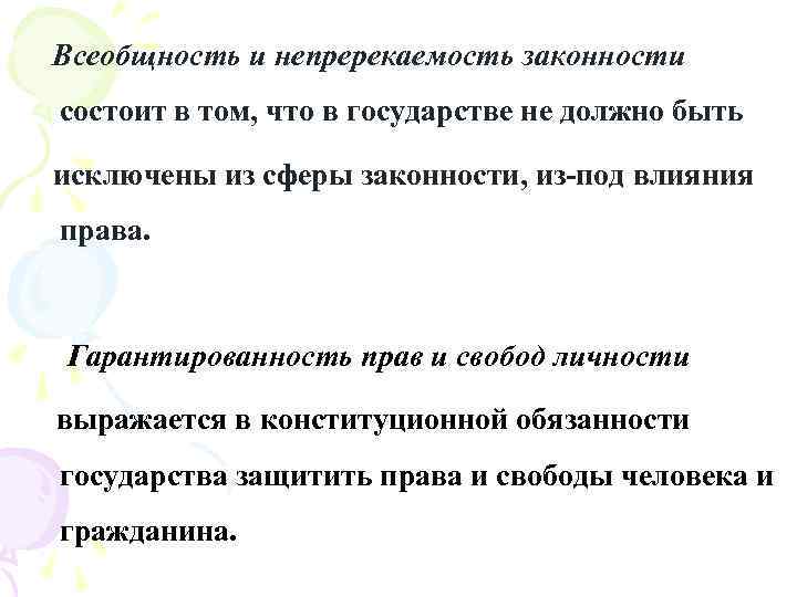 Всеобщность и непререкаемость законности состоит в том, что в государстве не должно быть исключены