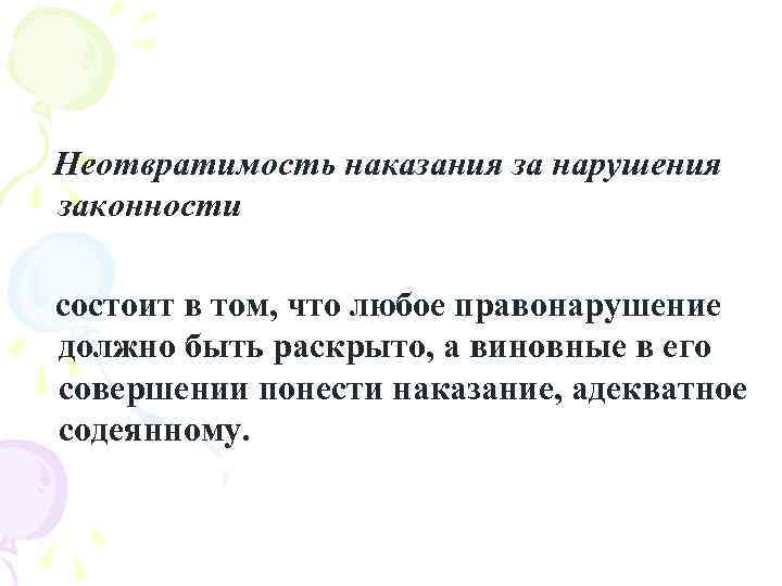 Неотвратимость наказания за нарушения законности состоит в том, что любое правонарушение должно быть раскрыто,