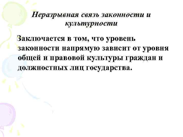 Неразрывная связь законности и культурности Заключается в том, что уровень законности напрямую зависит от