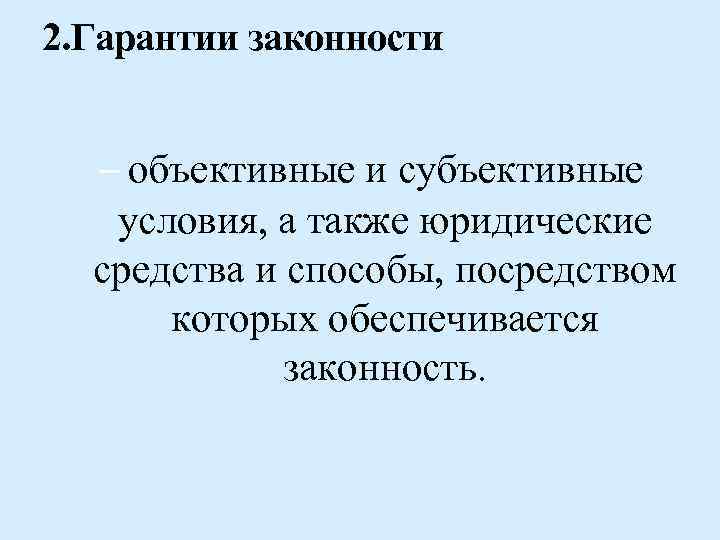 2. Гарантии законности – объективные и субъективные условия, а также юридические средства и способы,