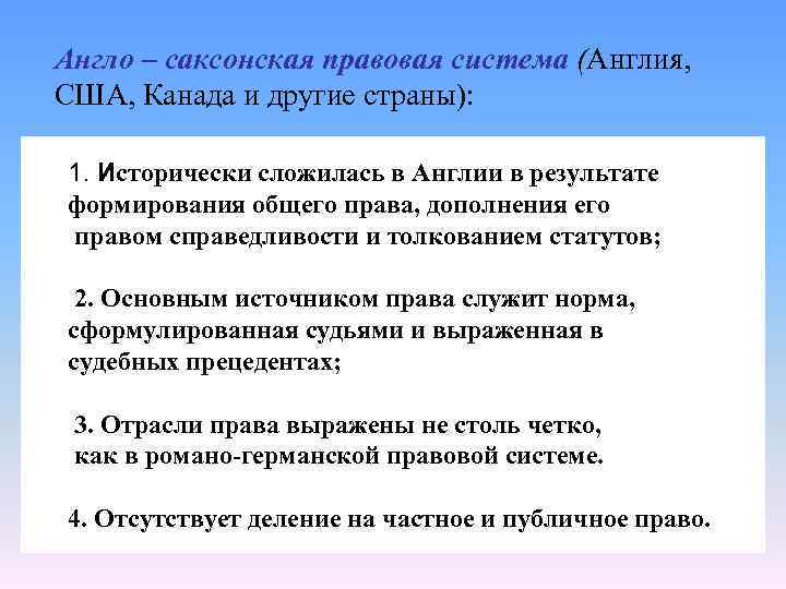 Англо – саксонская правовая система (Англия, США, Канада и другие страны): 1. Исторически сложилась