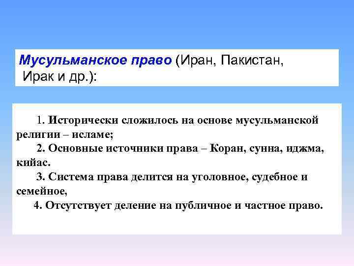 Мусульманское право (Иран, Пакистан, Ирак и др. ): 1. Исторически сложилось на основе мусульманской