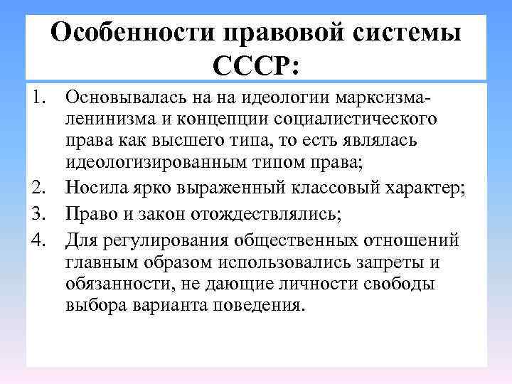 Особенности правовой системы СССР: 1. Основывалась на на идеологии марксизмаленинизма и концепции социалистического права