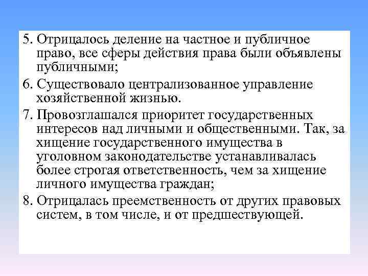 5. Отрицалось деление на частное и публичное право, все сферы действия права были объявлены