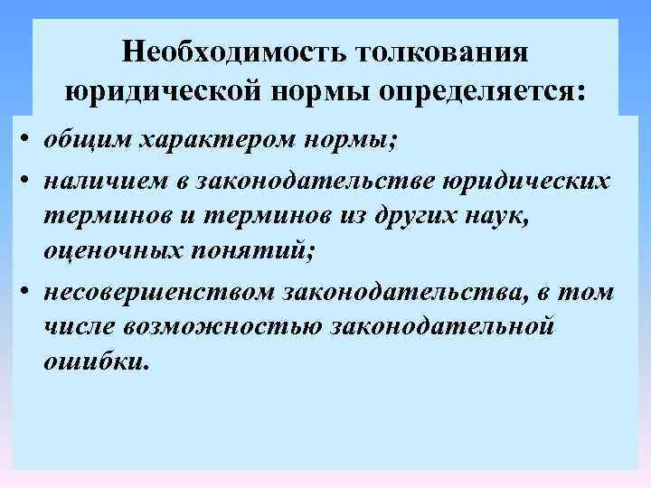 Объяснить необходимость. Необходимость толкования норм права. Необходимость толкования норм права обусловлена. Причины необходимости толкования норм права. Понятие и необходимость толкования норм права.