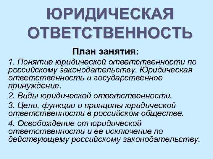 ЮРИДИЧЕСКАЯ ОТВЕТСТВЕННОСТЬ План занятия: 1. Понятие юридической ответственности по российскому законодательству. Юридическая ответственность и