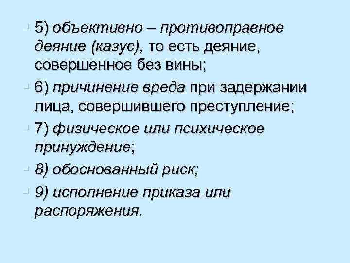 Деяние совершенное противоправно деяние совершенное. Объективно противоправное деяние. Обтектно противовоправнре деяние. Объективно противоправное поведение примеры. Признаки объективно противоправного деяния.