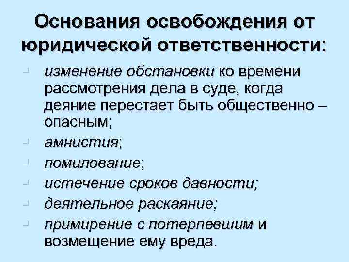 Юридические исключения. Основания от освобождения от юридической ответственности. Основания освобождения от юр ответственности. Причины освобождения от юридической ответственности. Основания освобождающие от юридической ответственности.