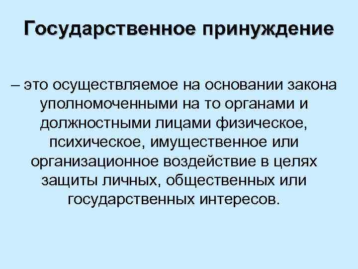 Государственное принуждение – это осуществляемое на основании закона уполномоченными на то органами и должностными