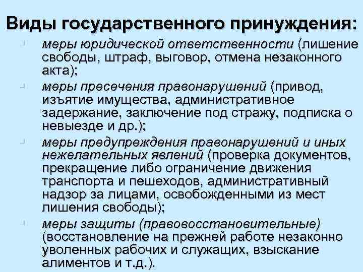 Виды государственного принуждения: § § меры юридической ответственности (лишение свободы, штраф, выговор, отмена незаконного