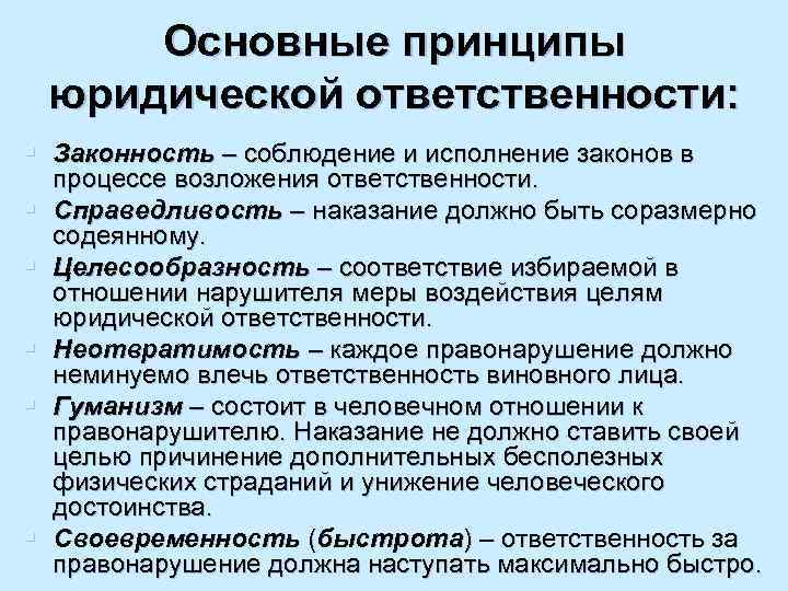 Основные принципы юридической ответственности: § Законность – соблюдение и исполнение законов в § §