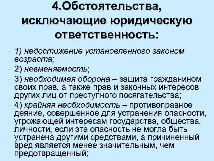 4. Обстоятельства, исключающие юридическую ответственность: § 1) недостижение установленного законом возраста; § 2) невменяемость;