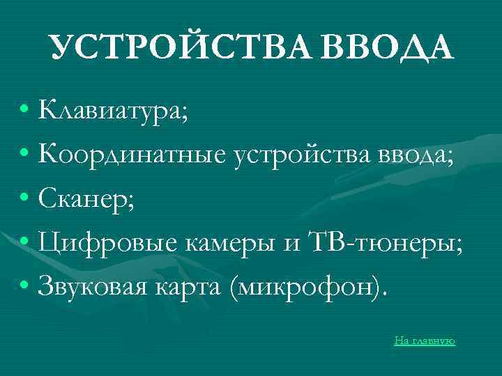 УСТРОЙСТВА ВВОДА • Клавиатура; • Координатные устройства ввода; • Сканер; • Цифровые камеры и