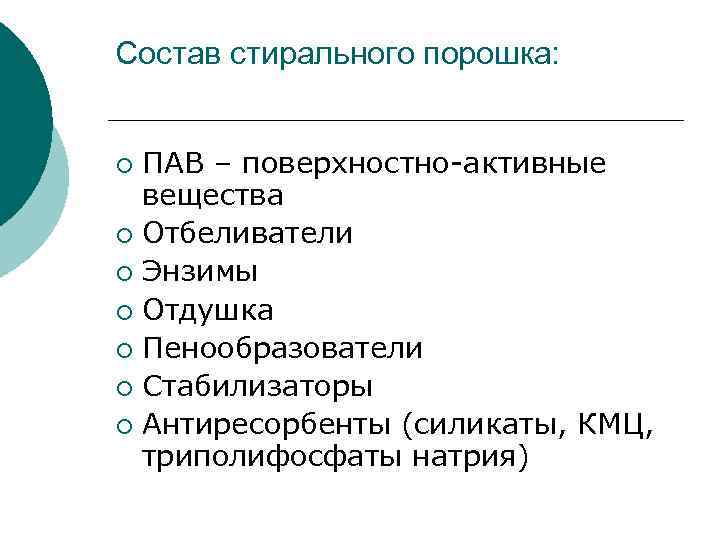 Состав стирального порошка: ПАВ – поверхностно-активные вещества ¡ Отбеливатели ¡ Энзимы ¡ Отдушка ¡