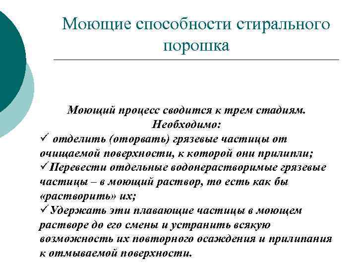 Моющие способности стирального порошка Моющий процесс сводится к трем стадиям. Необходимо: ü отделить (оторвать)