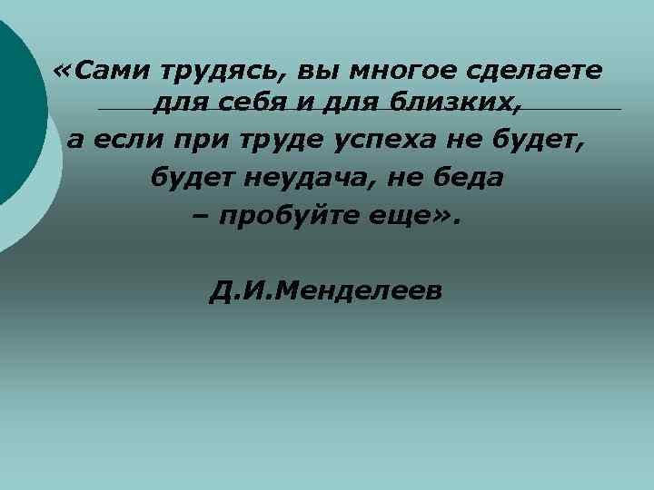  «Сами трудясь, вы многое сделаете для себя и для близких, а если при