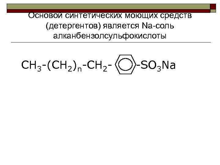 Основой синтетических моющих средств (детергентов) является Na-cоль алканбензолсульфокислоты CH 3 -(CH 2)n-CH 2 -