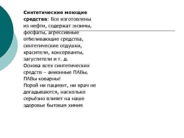 Синтетические моющие средства: Все изготовлены из нефти, содержат энзимы, фосфаты, агрессивные отбеливающие средства, синтетические