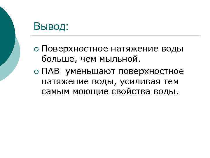 Вывод: Поверхностное натяжение воды больше, чем мыльной. ¡ ПАВ уменьшают поверхностное натяжение воды, усиливая