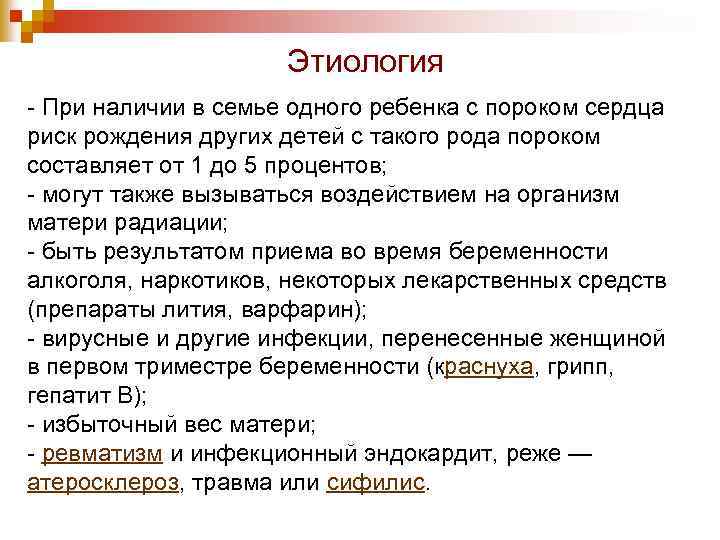 Этиология - При наличии в семье одного ребенка с пороком сердца риск рождения других