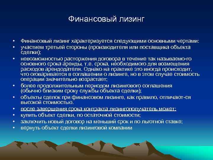 Финансовый лизинг • • • Финансовый лизинг характеризуется следующими основными чертами: участием третьей стороны