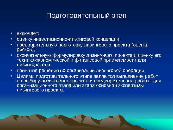 Подготовительный этап • включает: • оценку инвестиционно лизинговой концепции; • предварительную подготовку лизингового проекта