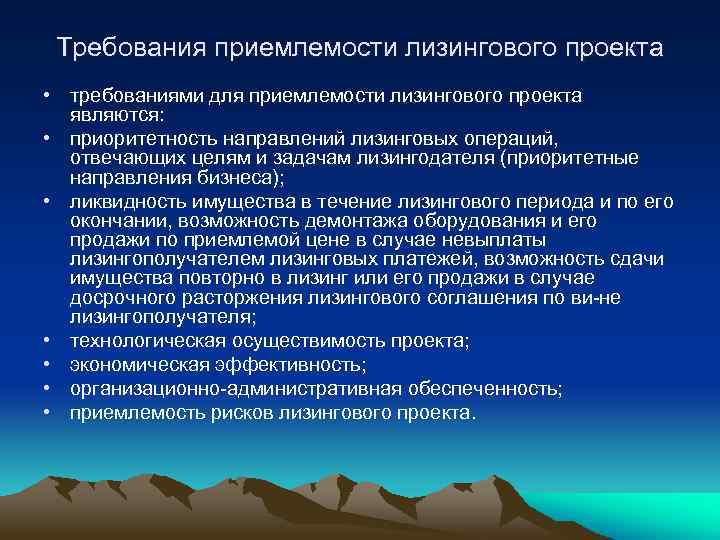 Требования приемлемости лизингового проекта • требованиями для приемлемости лизингового проекта являются: • приоритетность направлений