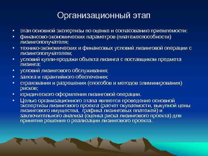 Организационный этап • • • этап основной экспертизы по оценке и согласованию приемлемости: финансово