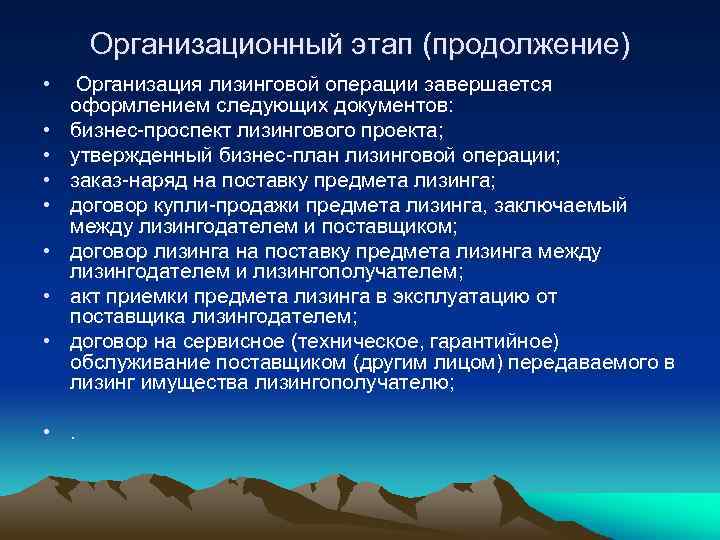Организационный этап (продолжение) • • Организация лизинговой операции завершается оформлением следующих документов: бизнес проспект