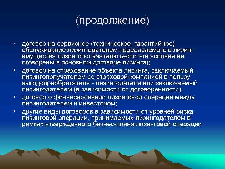 (продолжение) • договор на сервисное (техническое, гарантийное) обслуживание лизингодателем передаваемого в лизинг имущества лизингополучателю