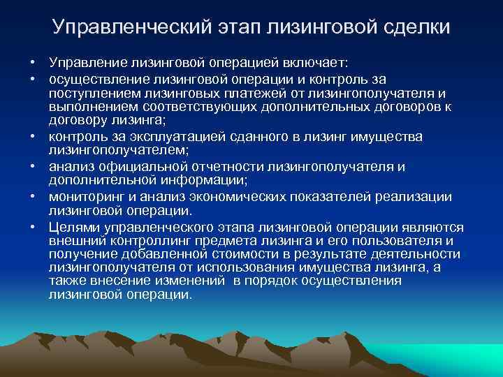 Управленческий этап лизинговой сделки • Управление лизинговой операцией включает: • осуществление лизинговой операции и