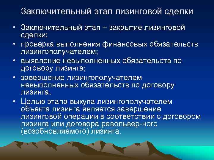 Заключительный этап лизинговой сделки • Заключительный этап – закрытие лизинговой сделки: • проверка выполнения