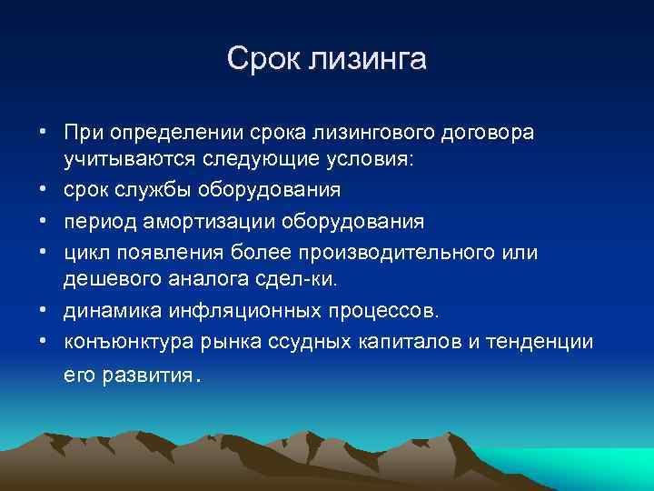 Срок лизинга • При определении срока лизингового договора учитываются следующие условия: • срок службы