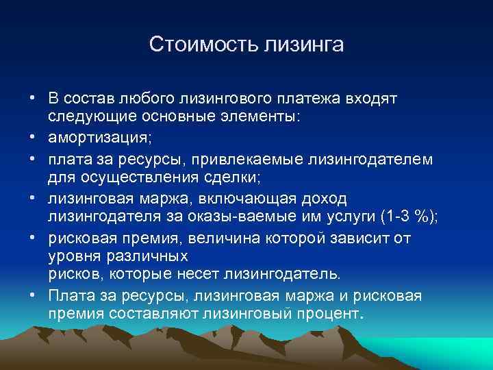 Стоимость лизинга • В состав любого лизингового платежа входят следующие основные элементы: • амортизация;