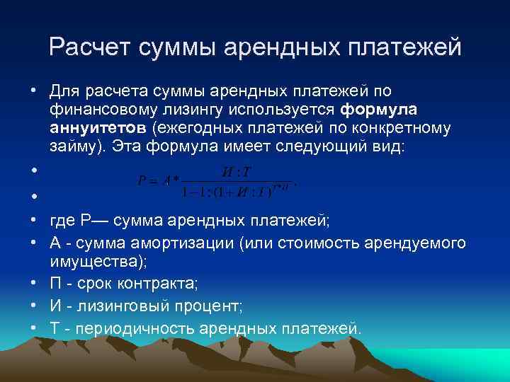 Расчет суммы арендных платежей • Для расчета суммы арендных платежей по финансовому лизингу используется