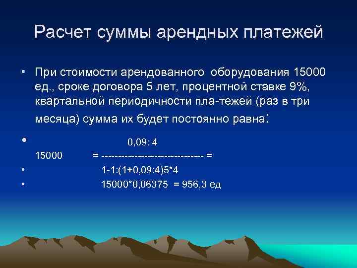 Расчет суммы арендных платежей • При стоимости арендованного оборудования 15000 ед. , сроке договора