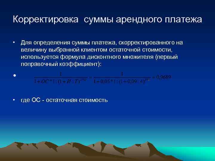 Корректировка суммы арендного платежа • Для определения суммы платежа, скорректированного на величину выбранной клиентом