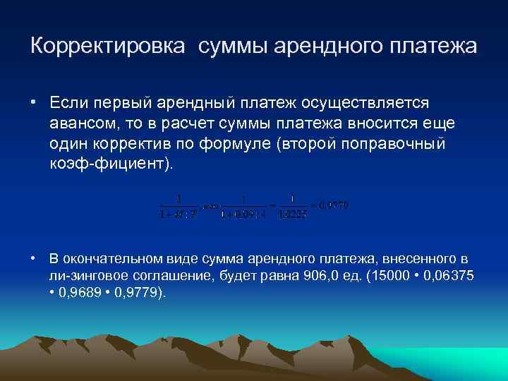Корректировка суммы арендного платежа • Если первый арендный платеж осуществляется авансом, то в расчет
