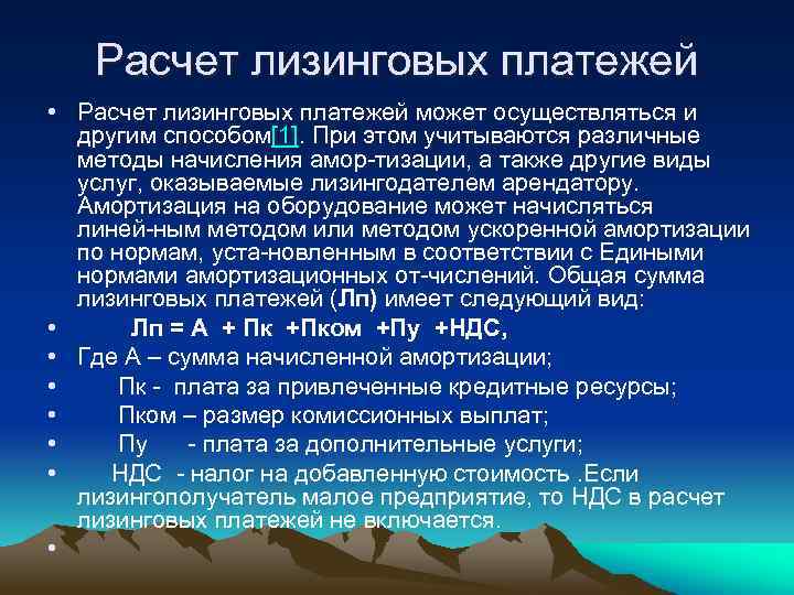 Расчет лизинговых платежей • Расчет лизинговых платежей может осуществляться и другим способом[1]. При этом