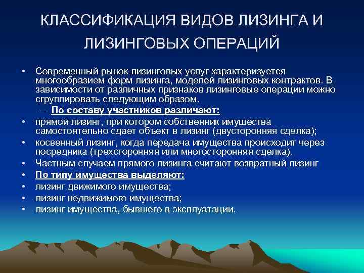 КЛАССИФИКАЦИЯ ВИДОВ ЛИЗИНГА И ЛИЗИНГОВЫХ ОПЕРАЦИЙ • • Современный рынок лизинговых услуг характеризуется многообразием