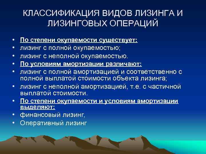 КЛАССИФИКАЦИЯ ВИДОВ ЛИЗИНГА И ЛИЗИНГОВЫХ ОПЕРАЦИЙ • По степени окупаемости существует: • лизинг с