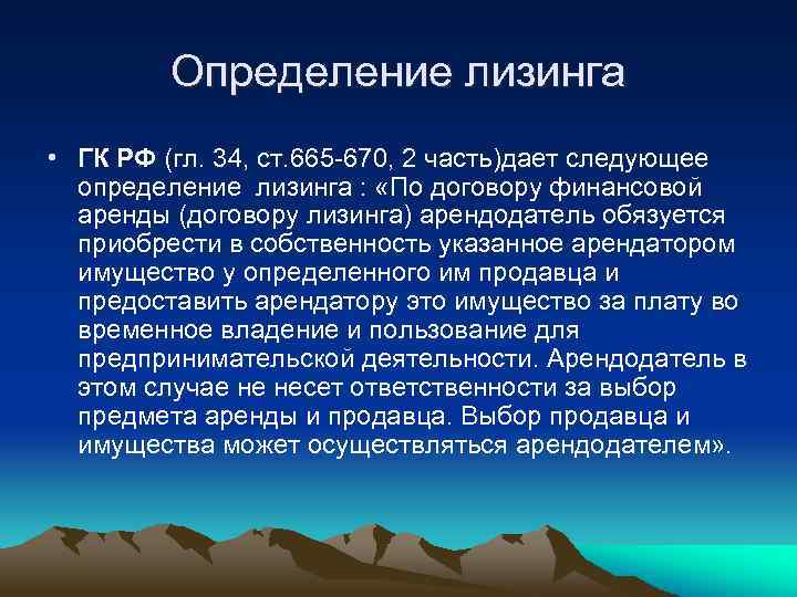 Определение лизинга • ГК РФ (гл. 34, ст. 665 670, 2 часть)дает следующее определение