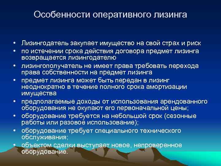 Особенности оперативного лизинга • Лизингодатель закупает имущество на свой страх и риск • по