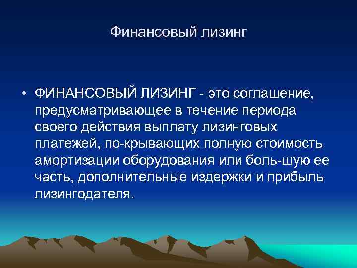 Финансовый лизинг • ФИНАНСОВЫЙ ЛИЗИНГ это соглашение, предусматривающее в течение периода своего действия выплату